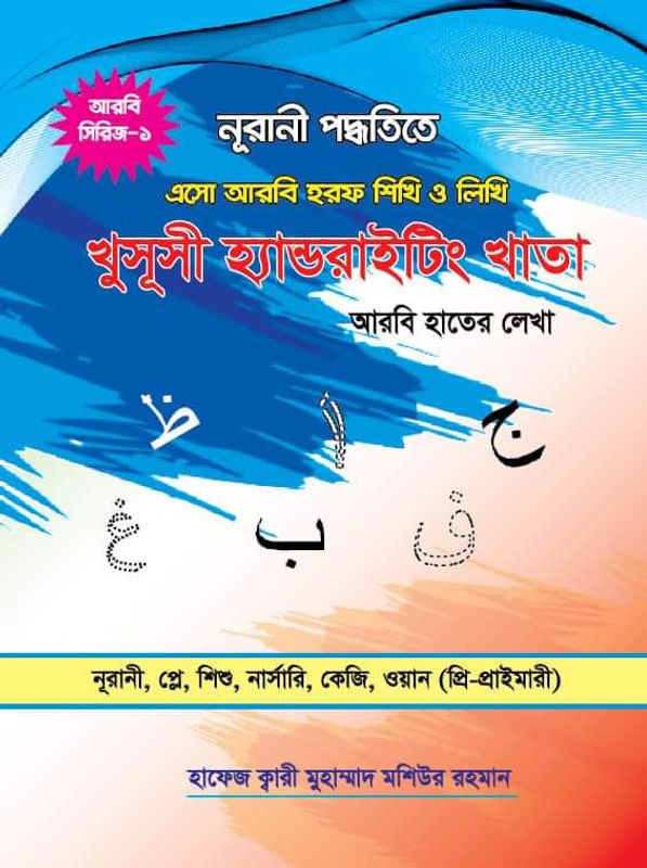 আরবি বর্ণ খাতা (প্রতি পিস পাইকারি)