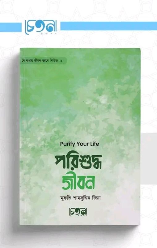 পরিশুদ্ধ জীবন