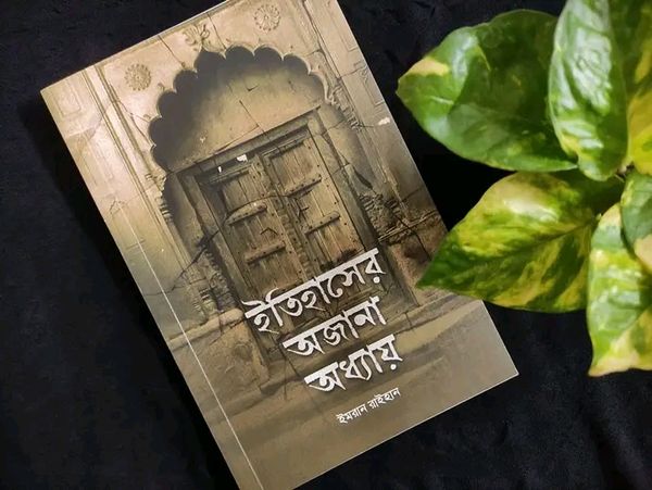 ইতিহাসের অজানা অধ্যায়