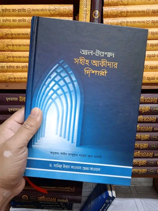 আল ইরশাদ - ছ্বহীহ আক্বীদার দিশারী(পেপারব্যাক