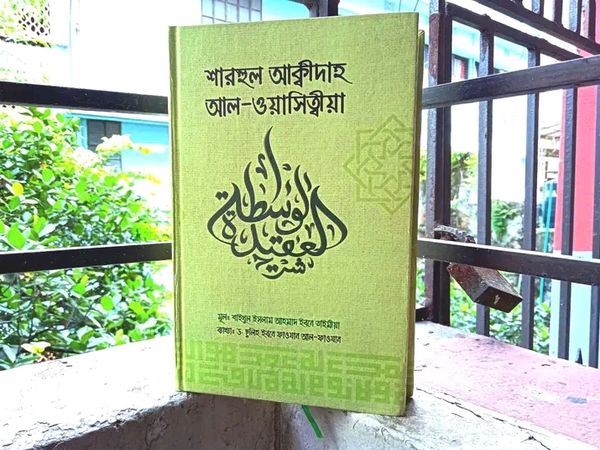 শারহুল আক্বীদাহ আল - ওয়াসিত্বীয়া