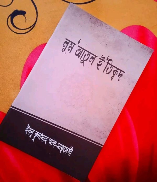 লুম‘আতুল ই‘তিক্বদ--আক্বীদার ঝলক(পেপারব্যাক)