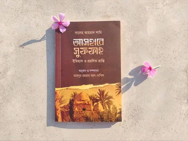 আসহাবে সুফফাহ