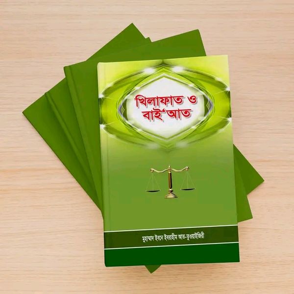 খিলাফাত ও বাইআত