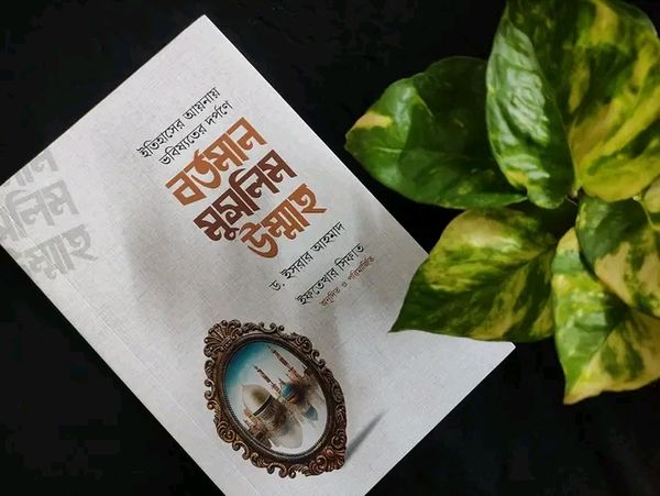 বর্তমান মুসলিম উম্মাহ