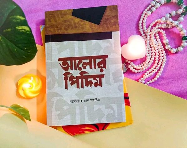 আলোর পিদিম