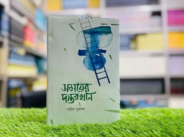 সময়ের দস্তরখান