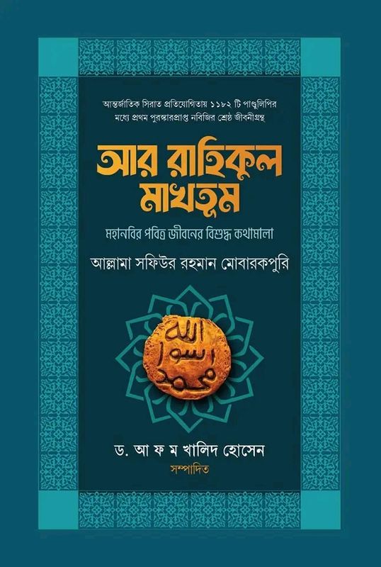 আর রাহিকূল মাখতুম