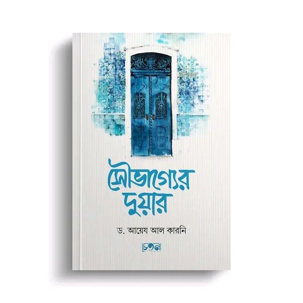 সৌভাগ্যের দুয়ার