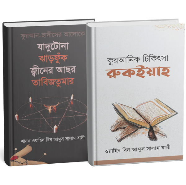 রকইয়াহ প্যাকেজ