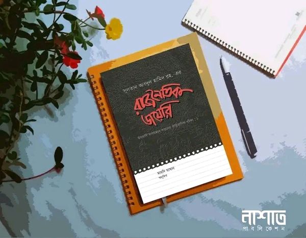 রাজনৈতিক ডায়েরি
