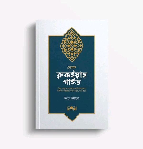 সেল্ফ রুকইয়াহ গাইডলাইন"