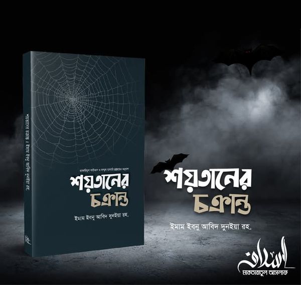 শয়তানের চক্রান্ত
