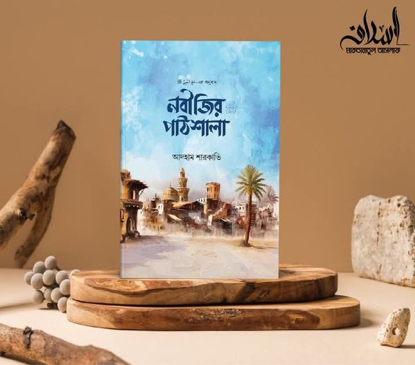 নবীজির পাঠশালা
