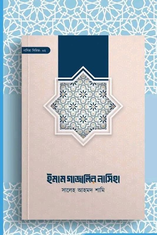ইমাম গাযালির নাসিহা