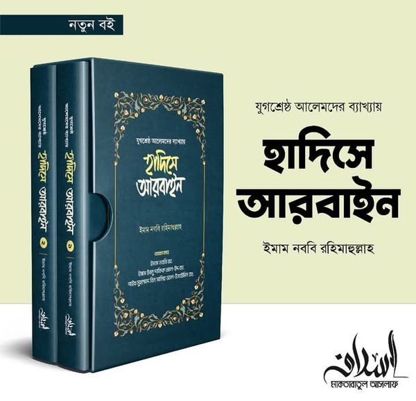 হাদিসে আরবাইন 1-2 খন্ড