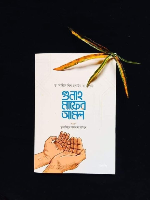 গুনাহ মাফের আমল