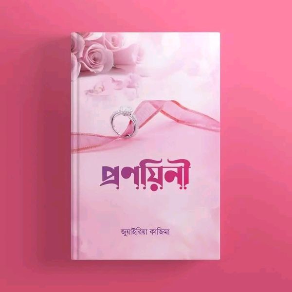 প্রণয়িনী(হার্ডকভার)