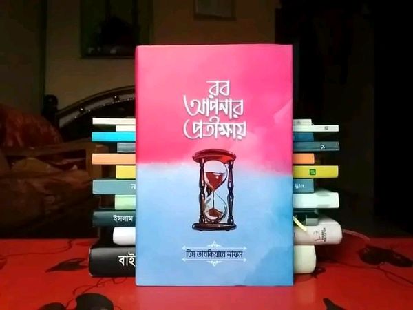 রব আপনার প্রতীক্ষায়(হার্ডকভার)