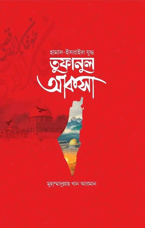 হামাস-ইসরাইল যুদ্ধ- তুফানুল আকসা(হার্ডকভার)