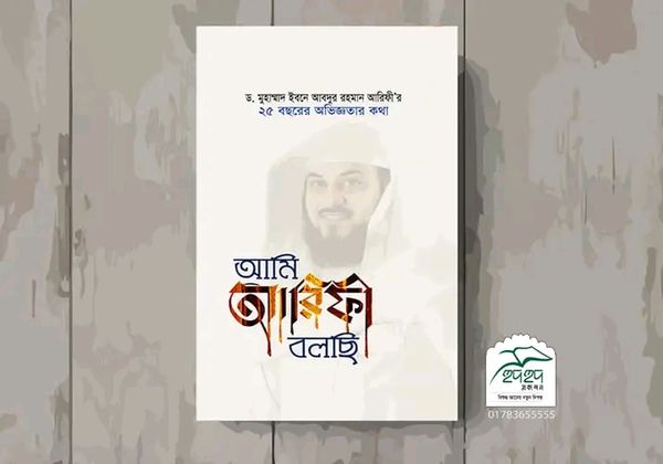 আমি আরিফী বলছি