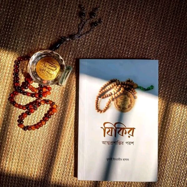 যিকির; আত্মপ্রশান্তির পরশ