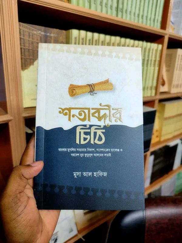 শতাব্দীর চিঠি