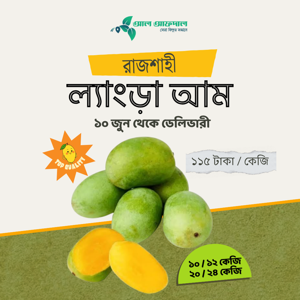 রাজশাহীর অর্গানিক ল্যাংড়া আম (Lengra Mango)