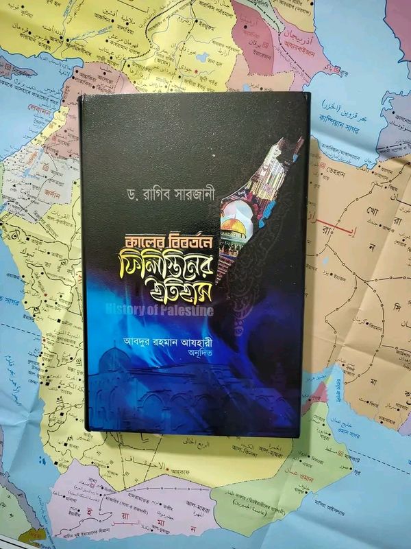 কালের বিবর্তনে ফিলিস্তিনের ইতিহাস।
