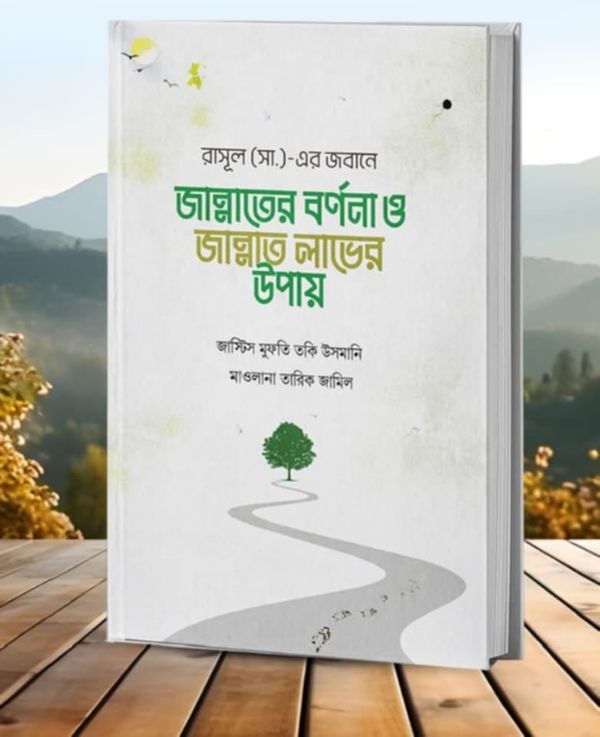 জান্নাতের বর্ণনা ও জান্নাত লাভের উপায়