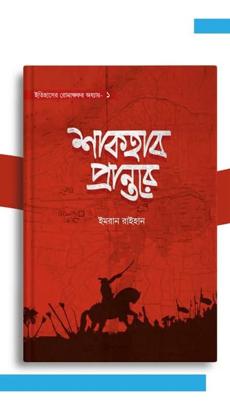 শাকহাব প্রান্তরে