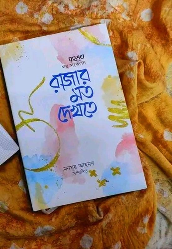 রাজার মত দেখতে