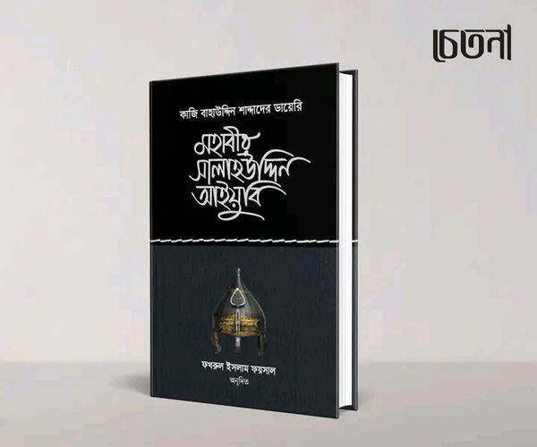 মহাবীর সালাহউদ্দিন আইয়ুবি