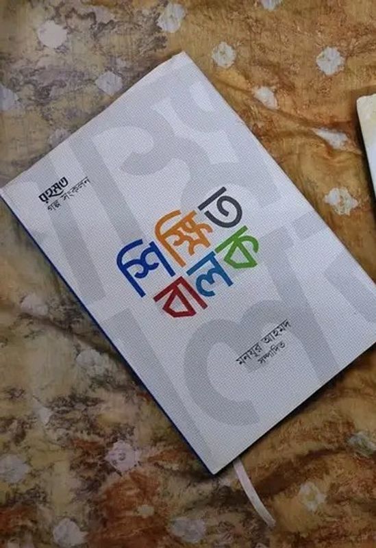 শিক্ষিত বালক