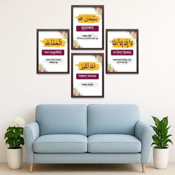 ৪ পিস জিকির কম্বো ফ্রেইম | 4 Piece Bangla Zikir Combo Frame