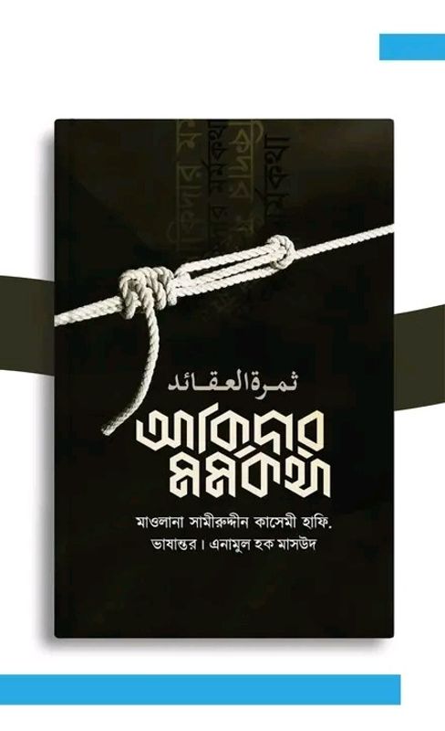 আকিদার মর্মকথা