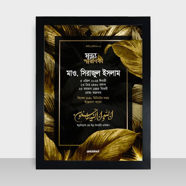 Mrittu Soronika Frame - মৃত্যু স্মরণিকা - Code: MS01