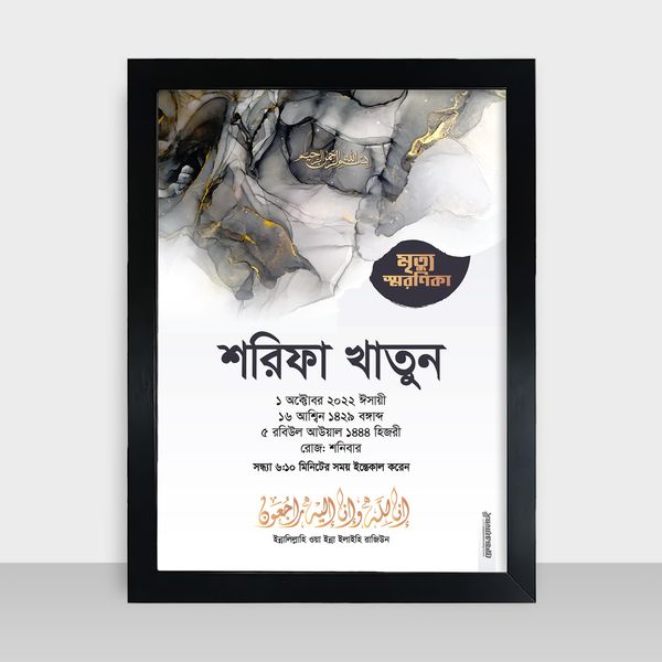 Mrittu Soronika Frame - মৃত্যু স্মরণিকা - Code: MS04
