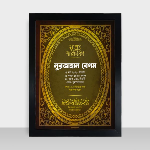 Mrittu Soronika Frame - মৃত্যু স্মরণিকা - Code: MS06