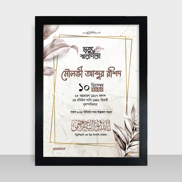 Mrittu Soronika Frame - মৃত্যু স্মরণিকা - Code: MS12