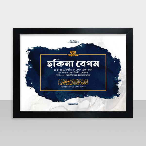Mrittu Soronika Frame - মৃত্যু স্মরণিকা - Code: MS17