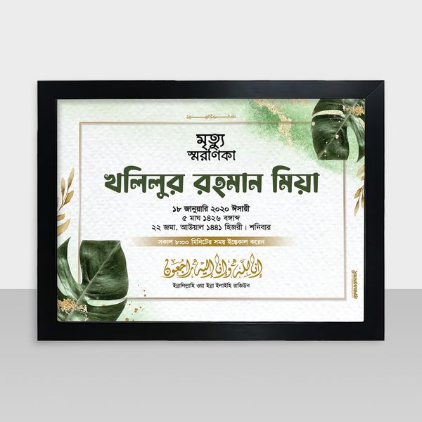 Mrittu Soronika Frame - মৃত্যু স্মরণিকা - Code: MS18