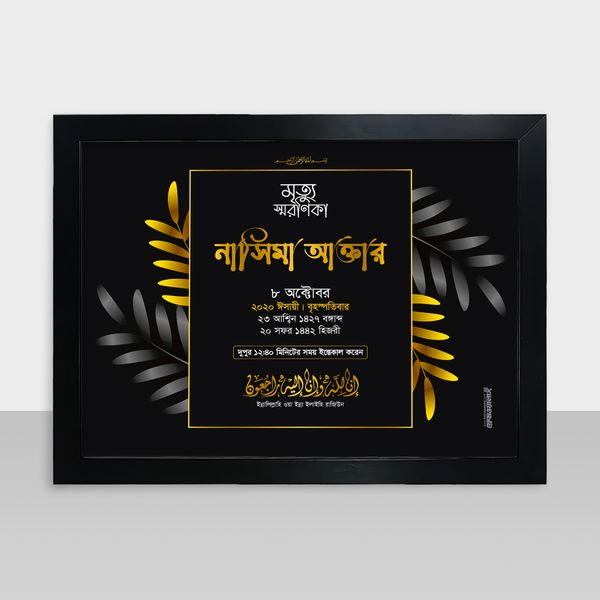 Mrittu Soronika Frame - মৃত্যু স্মরণিকা - Code: MS19