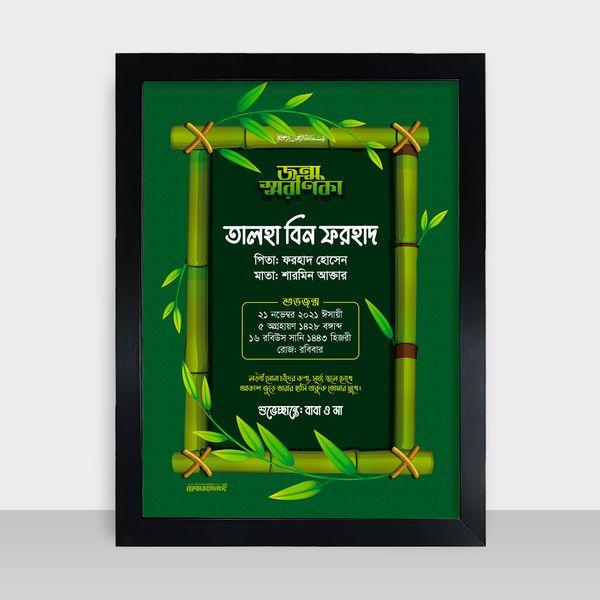 Jonmo Soronika Frame - জন্ম স্মরণিকা - Code: JS03