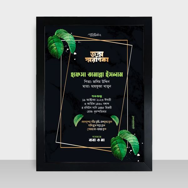 Jonmo Soronika Frame - জন্ম স্মরণিকা - Code: JS04
