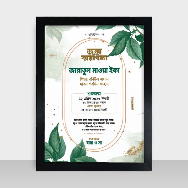 Jonmo Soronika Frame - জন্ম স্মরণিকা - Code: JS05