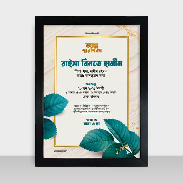 Jonmo Soronika Frame - জন্ম স্মরণিকা - Code: JS08