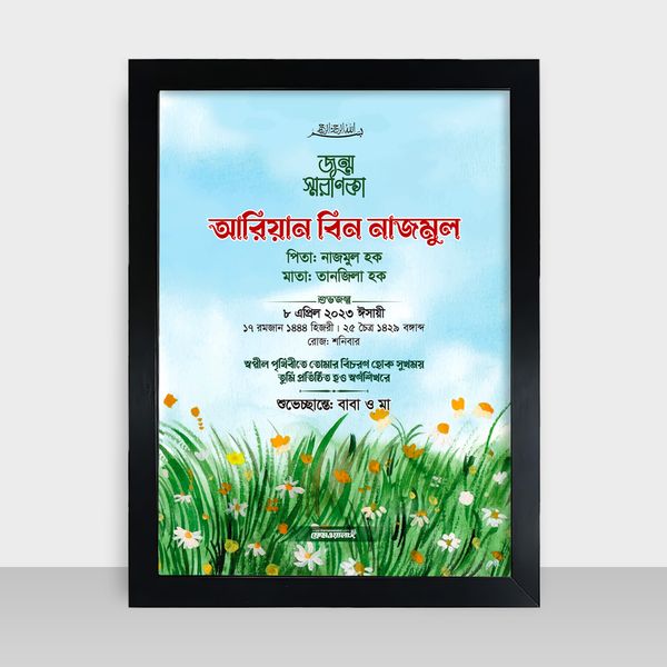 Jonmo Soronika Frame - জন্ম স্মরণিকা - Code: JS10