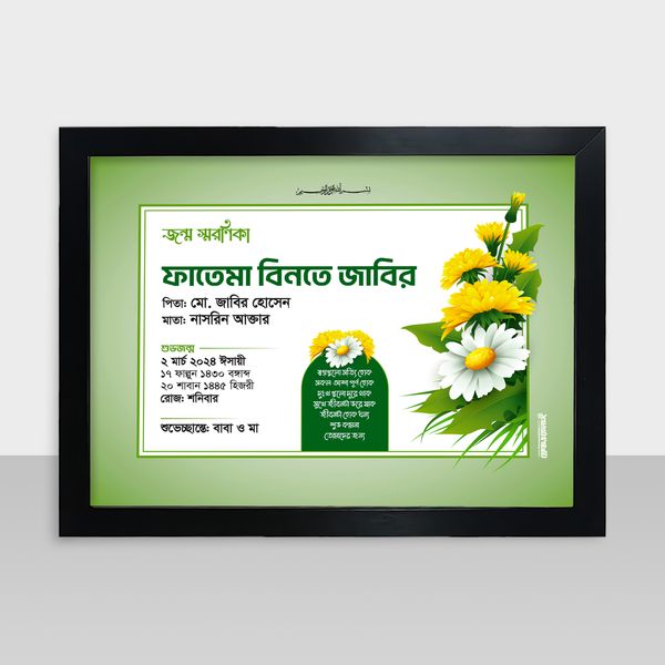 Jonmo Soronika Frame - জন্ম স্মরণিকা - Code: JS12