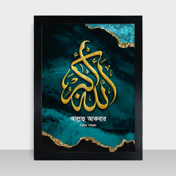 Islamic Frame - ইসলামিক ফ্রেম - Code: IF09